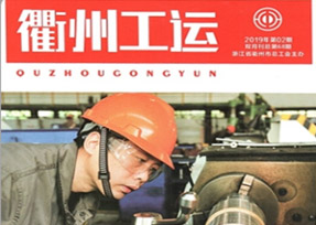 《衢州工運》2019年第68期，刊登了我公司工會主席汪培同志的《在創(chuàng) 文創(chuàng)衛(wèi)工作中發(fā)揮科技的力量